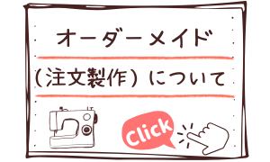 お洋服や小物のオーダーメイドについて