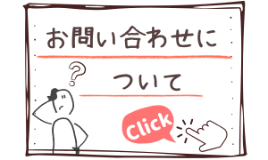 お問い合わせ方法について