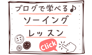 ブログでソーイングレッスン