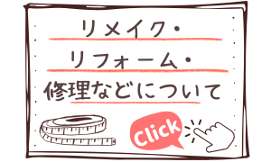 お洋服や小物のリメイク・リフォーム・リペアについて